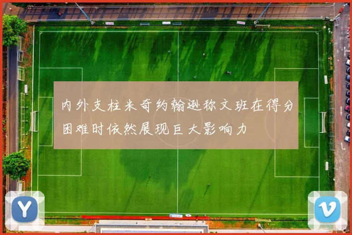 内外支柱米奇约翰逊称文班在得分困难时依然展现巨大影响力