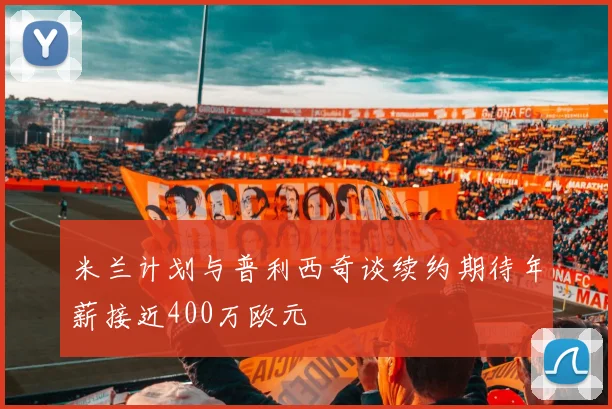 米兰计划与普利西奇谈续约期待年薪接近400万欧元
