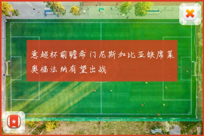 意超杯前瞻希门尼斯加比亚缺席莱奥福法纳有望出战