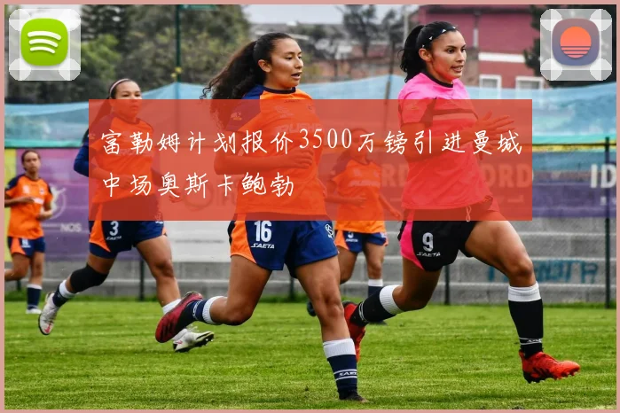 富勒姆计划报价3500万镑引进曼城中场奥斯卡鲍勃