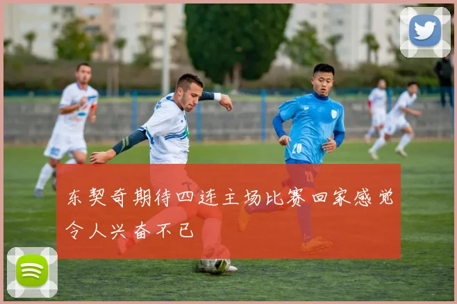 东契奇期待四连主场比赛回家感觉令人兴奋不已