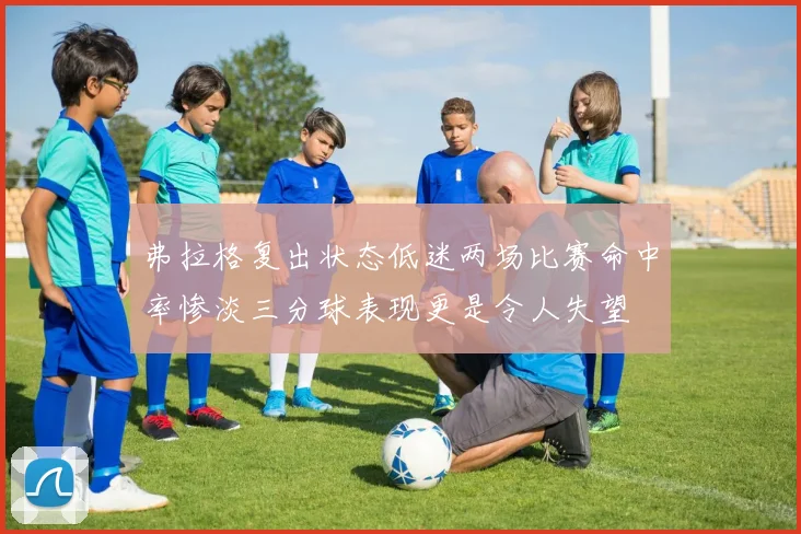 弗拉格复出状态低迷两场比赛命中率惨淡三分球表现更是令人失望