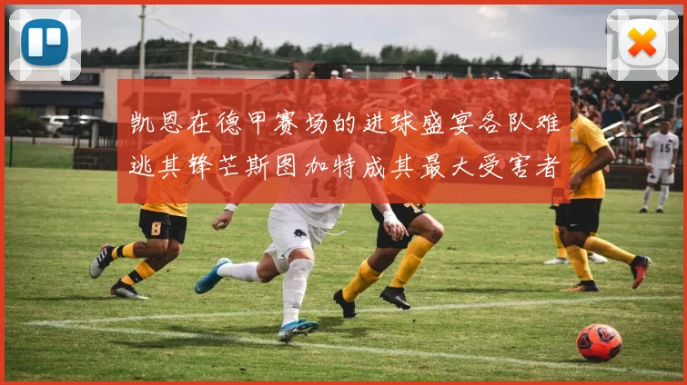 凯恩在德甲赛场的进球盛宴各队难逃其锋芒斯图加特成其最大受害者