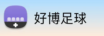 好博足球 Logo