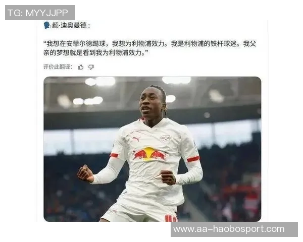 英媒报道曼联利物浦争抢扬迪奥曼德莱比锡标价接近1亿欧元